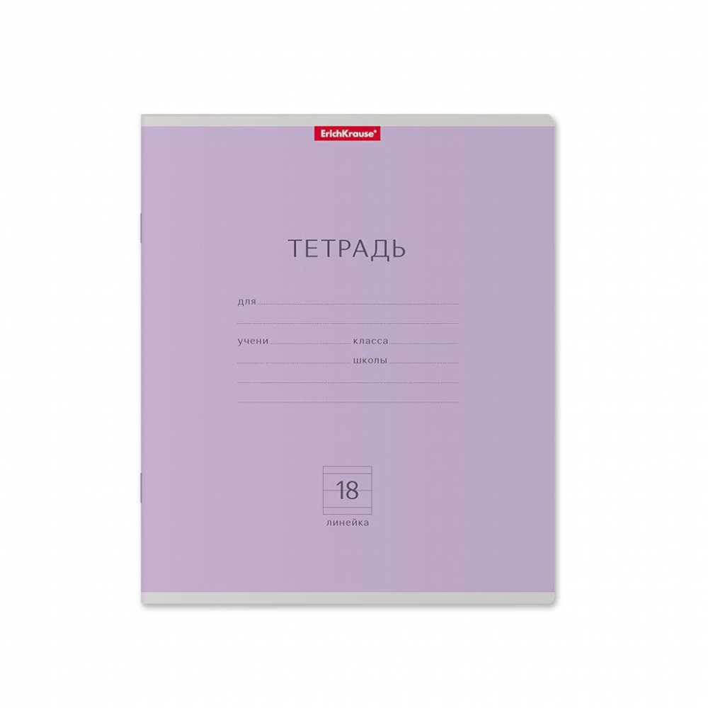 Тетрадь школьная А5 18л линия Erich Krause Классика фиолетовая