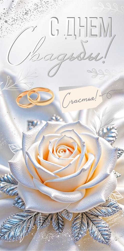 Конверт для денег С Днём свадьбы!