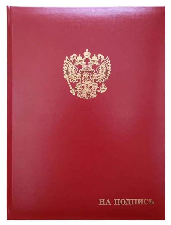 Папка А4 На подпись с гербом, бумвинил  бордовая, пухлая