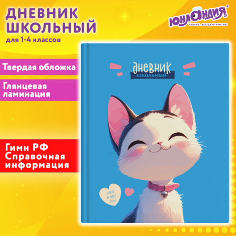 Дневник 1-4 класс 48 л., твердый, ЮНЛАНДИЯ, глянцевая ламинация, с подсказом, Котик