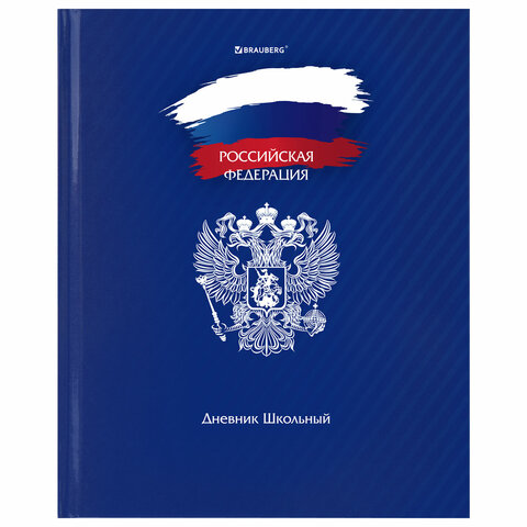 Дневник 1-11 класс 40 л., твердый, BRAUBERG, глянцевая ламинация, Россия