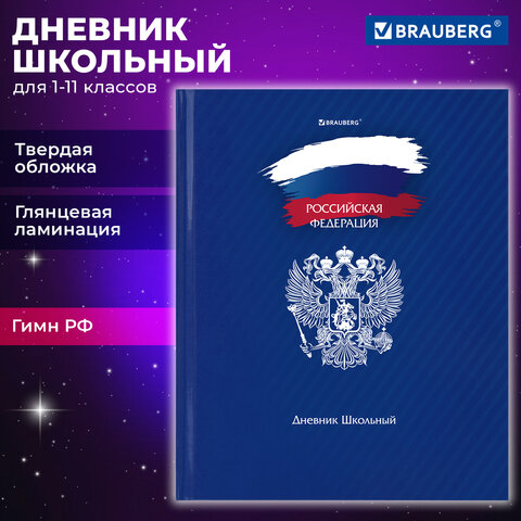 Дневник 1-11 класс 40 л., твердый, BRAUBERG, глянцевая ламинация, Россия