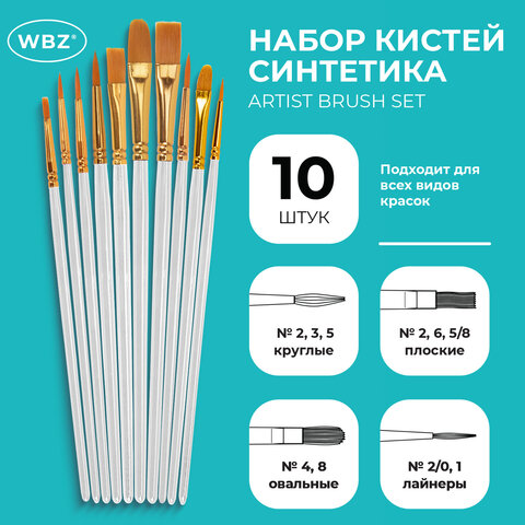 Кисти набор 10 шт., синтетика, белые, № 2/0-8 (Круглые; Овальные; Плоские; Лайнеры), WBZ
