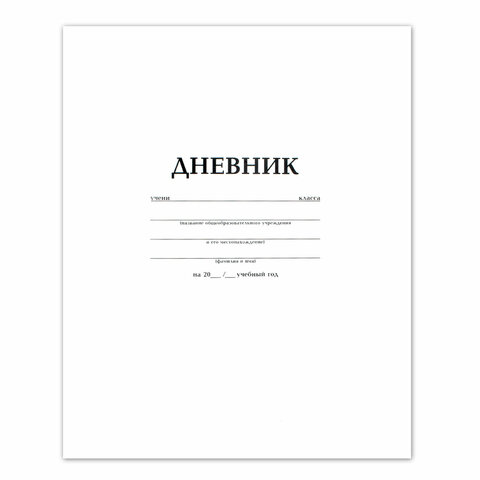 Дневник БЕЛЫЙ, HATBER, на скобе, обложка мелованный картон