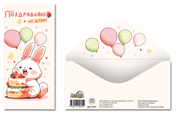 Конверт для денег Поздравляю от души!