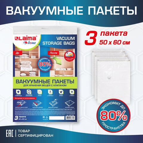 Вакуумный пакет с клапаном для хранения вещей 50х60 см, КОМПЛЕКТ 3 шт., LAIMA HOME