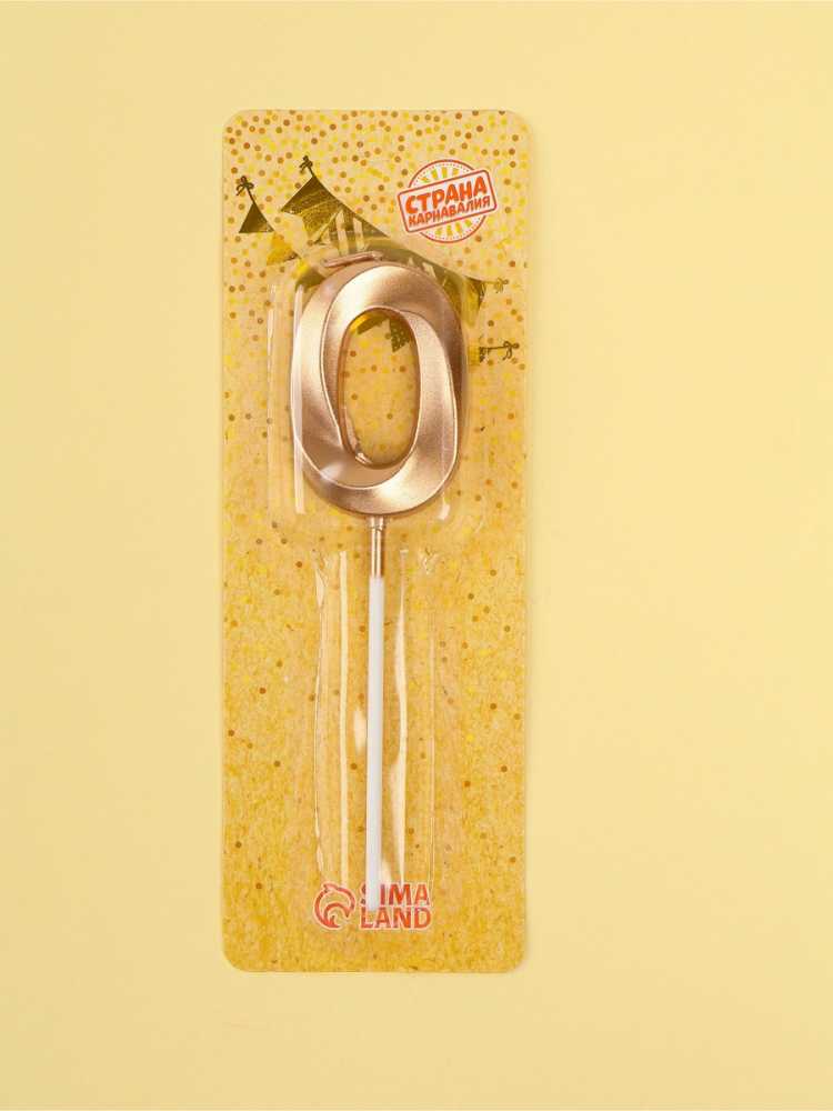 Свеча цифра для торта 0 на шпажке Грань, шампань, 5 см