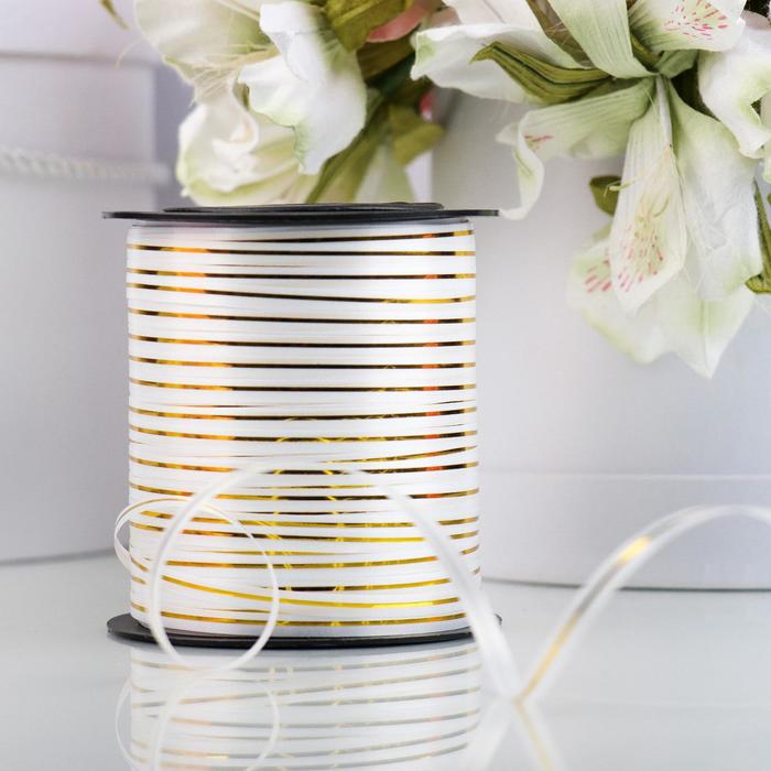 Лента упаковочная для декора, подарков и шаров, белая с золотой полосой, 5 мм × 225 м