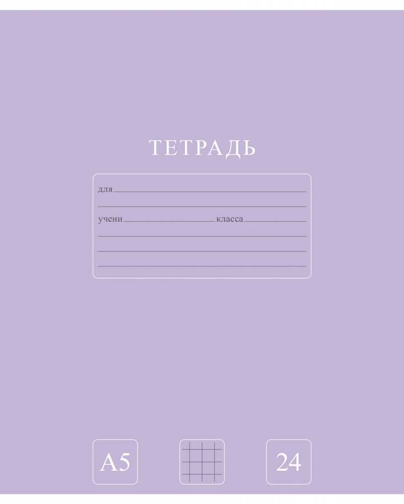 Тетрадь А5 24 листа, клетка Hatber PUREcolour, ассорти белизна 92%