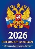 Календарь настольный ПЕРЕКИДНОЙ 100*140мм на 2026г. Государственная символика
