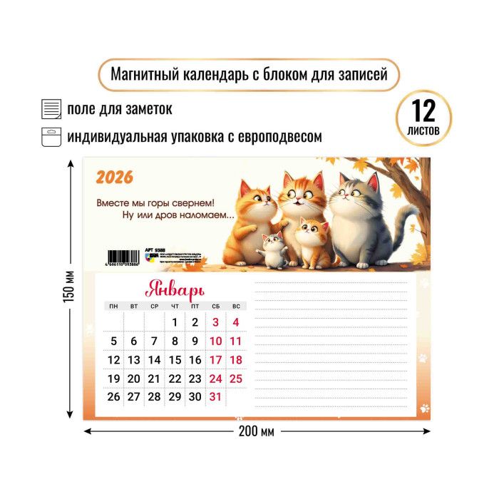 Календарь с блоком для записей на магните 200*150мм на 2026г. Котики