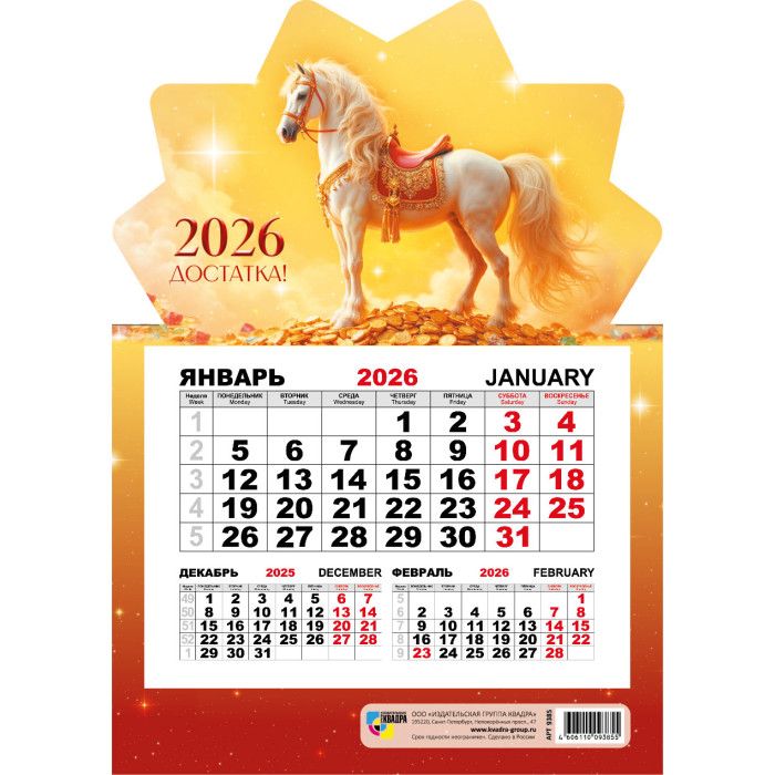 Календарь моно на магните 148*210мм на 2026г. Символ года Достатка