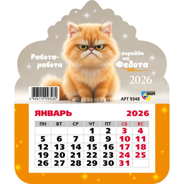Календарь фигурный на магните 130*155мм на 2026г. Рыжий кот