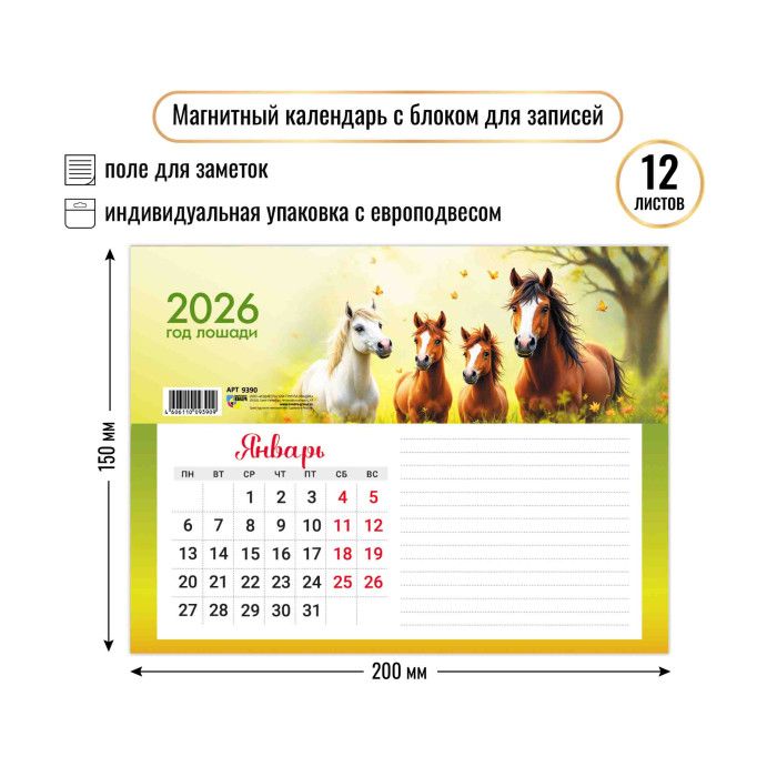 Календарь с блоком для записей на магните 200*150мм на 2026г. Символ года