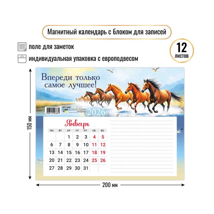 Календарь с блоком для записей на магните 200*150мм на 2026г. Символ года
