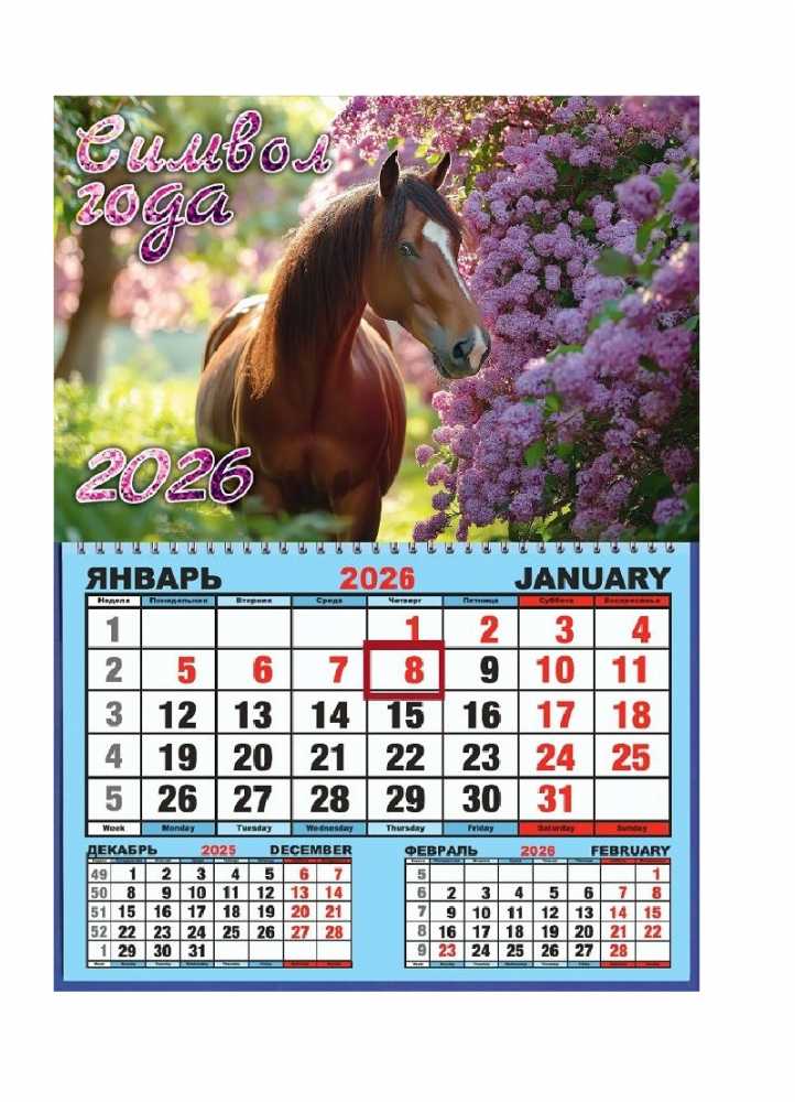 Календарь настенный 310*420мм на 2026г. Одноблочный с курсором и календарной сеткой Лошадь в сирени