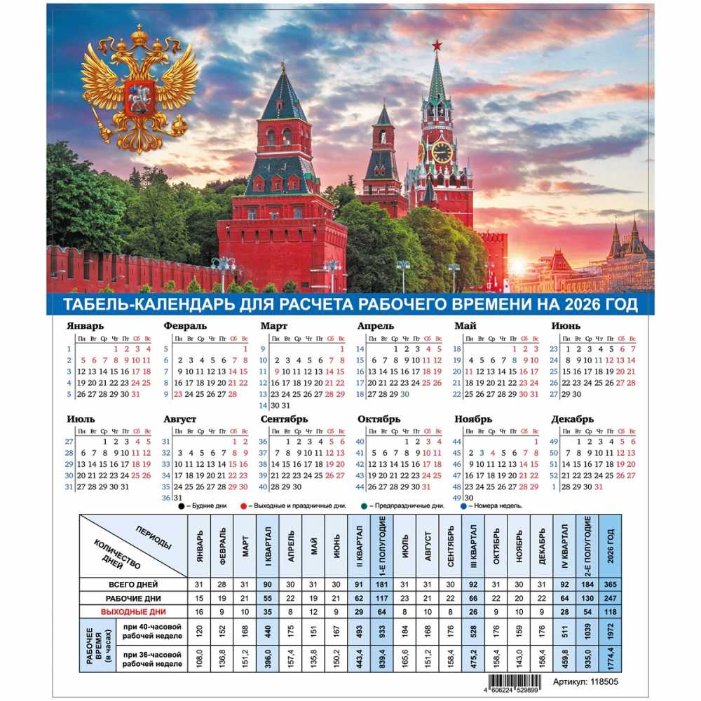Календарь-табель на 2026 год с рабочими и выходными днями, А4 (195х225 мм), STAFF, Символика России