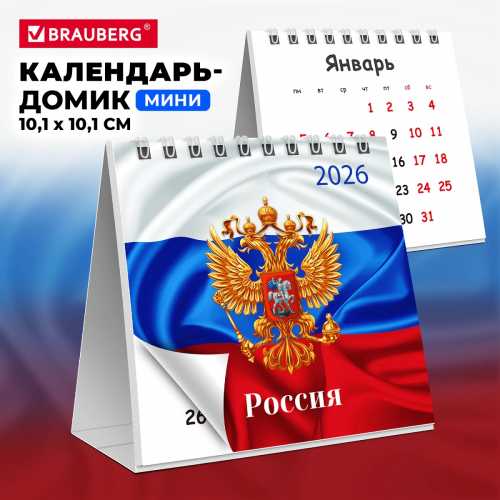 Календарь-домик настольный на гребне, 2026 г., BRAUBERG, 101х101 мм, Символика