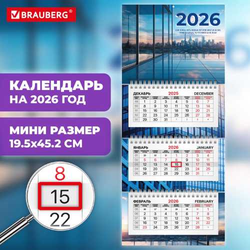 Календарь квартальный 2026 г., 3 блока, 3 гребня, бегунок, офсет, BRAUBERG EXTRA MINI, Офис
