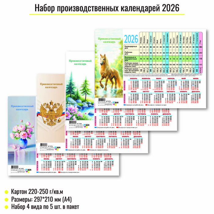 Календарь-ТАБЕЛЬ на 2026г., 210*297мм, 220г/кв, Ассорти , мелованный картон