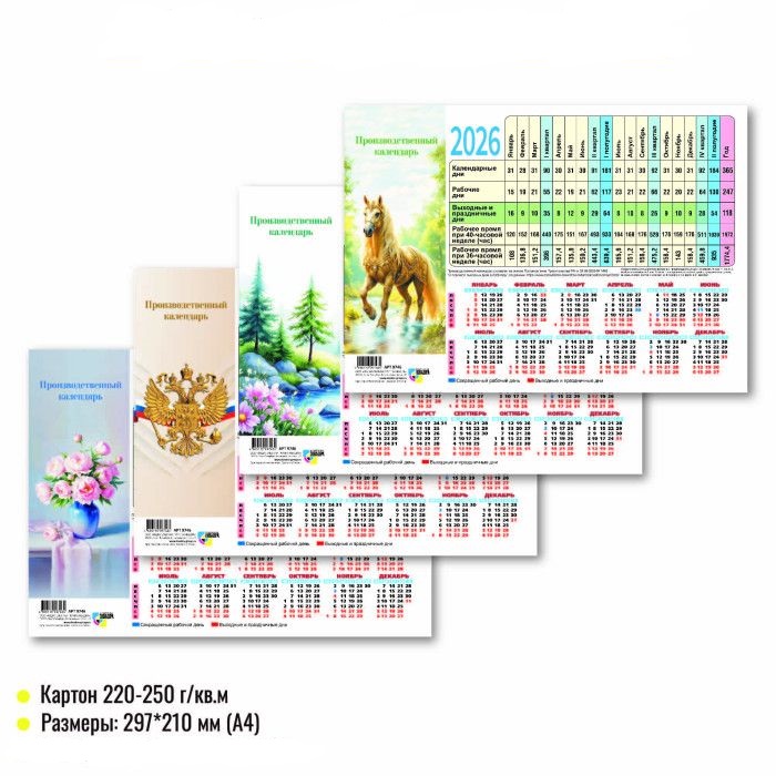Календарь-ТАБЕЛЬ на 2026г., 210*297мм, 220г/кв, Ассорти , мелованный картон