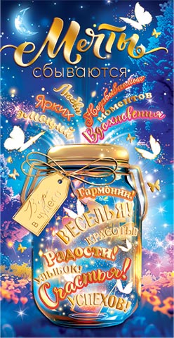 Конверт для денег Мечты сбываются