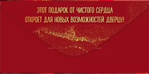 Конверт для денег красный Подарок от души