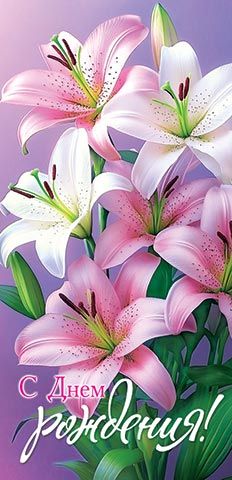 Конверт для денег С днём рождения! Лилии