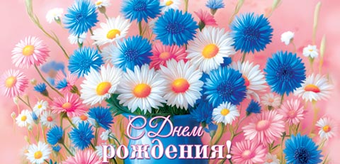 Конверт для денег С днём рождения! Букет с ромашками