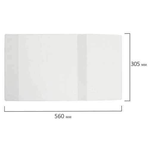 Обложка ПВХ для школьных журналов и учебников А4, ПЛОТНАЯ, 120 мкм, 305х560 мм, прозрачная, ПИФАГОР