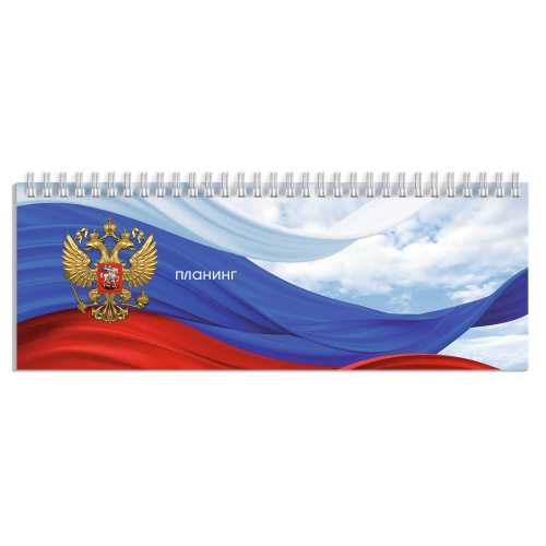 Планинг (ежедневник) недатированный 290*100мм 64л., картон, гребень. Триколор