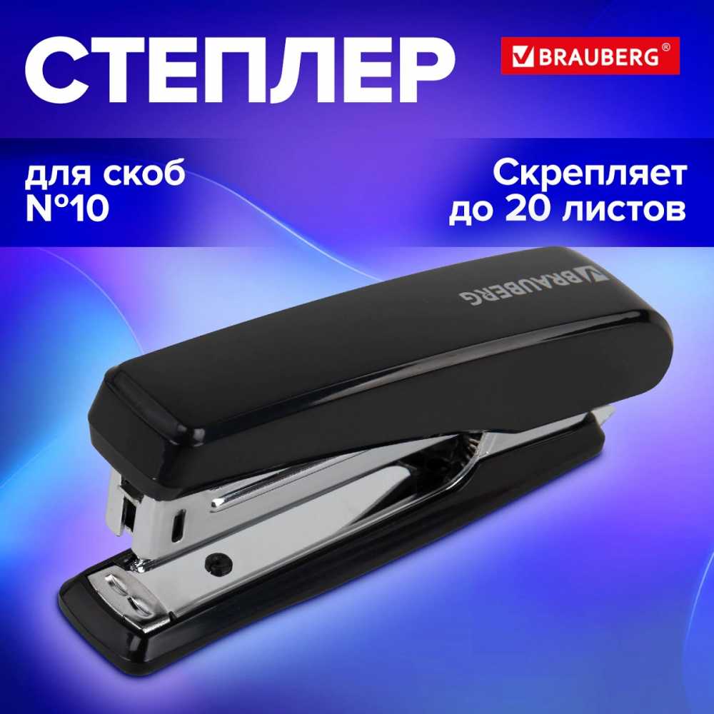 Степлер №10 BRAUBERG Standard, до 20 листов, черный