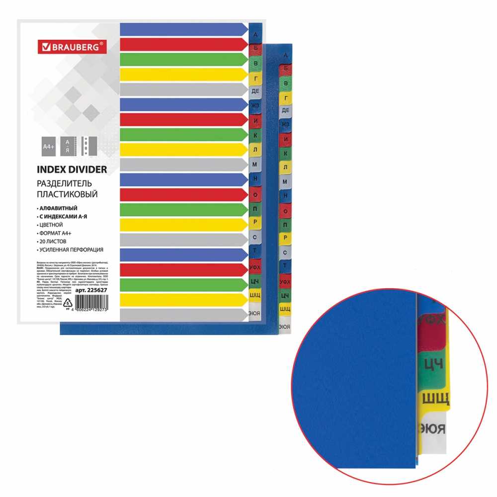 Разделитель пластиковый широкий BRAUBERG А4+, 20 листов, алфавитный А-Я, оглавление, цветной