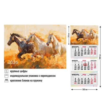 Календарь квартальный на 2026г. 3 блока 3 гребня 300*690мм. Символ года. Тройка