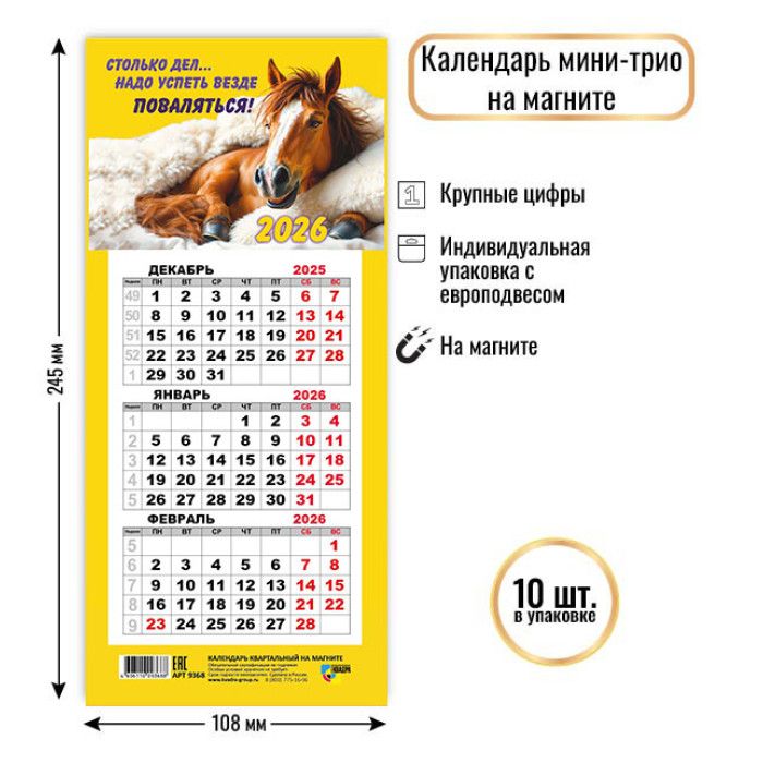 Календарь Трио КОМПАКТ 108*245мм на 2026г. на магните. Лошадь в одеяле