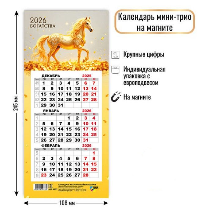 Календарь Трио КОМПАКТ 108*245мм на 2026г. на магните. Символ года