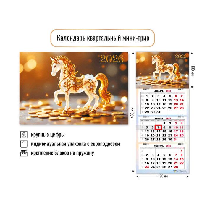 Календарь квартальный Малый 190*460мм на 2026г. Символ года