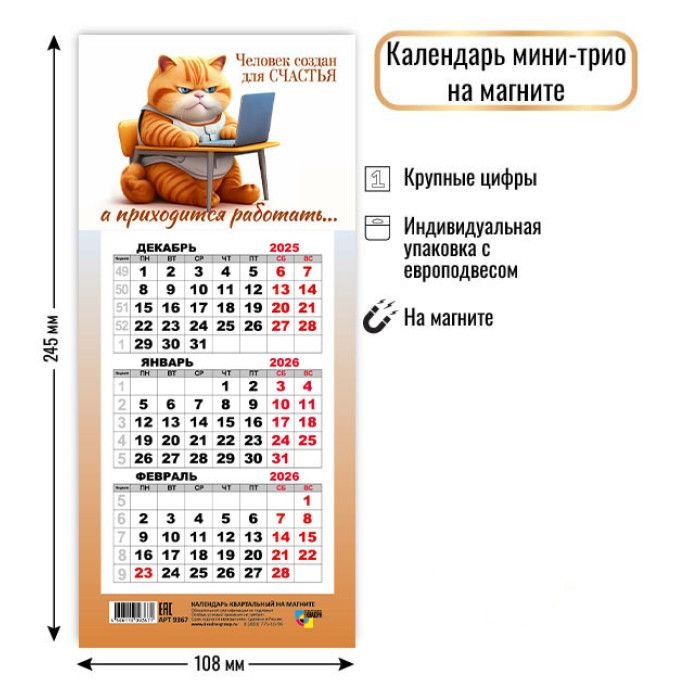 Календарь квартальный КОМПАКТ 108*245мм на 2026г. на магните. Кот