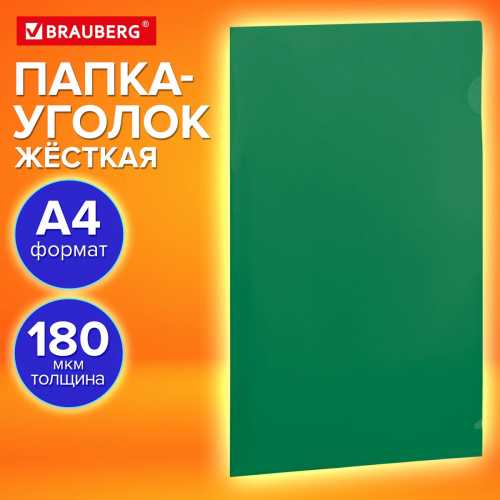 Папка-уголок жесткая, непрозрачная (тонированная), А4, BRAUBERG UNIVERSAL, зеленая, 0,18 мм