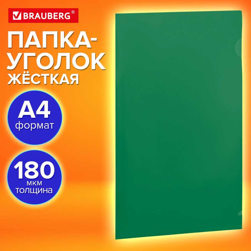 Папка-уголок жесткая, непрозрачная (тонированная), А4, BRAUBERG UNIVERSAL, зеленая, 0,18 мм