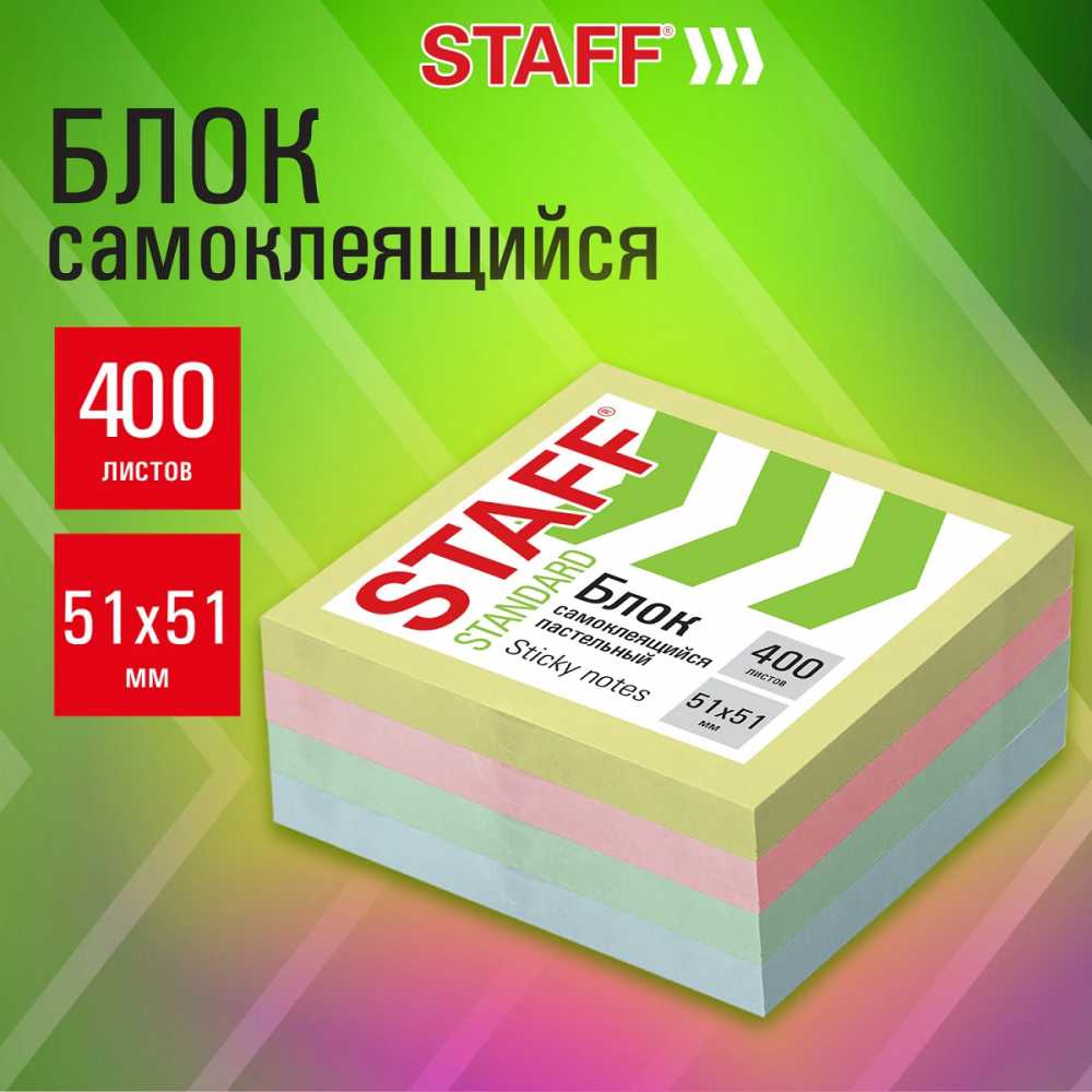 Блок самоклеящийся (стикеры) STAFF STANDARD, ПАСТЕЛЬНЫЙ 51х51 мм, 4 цвета, 400 листов