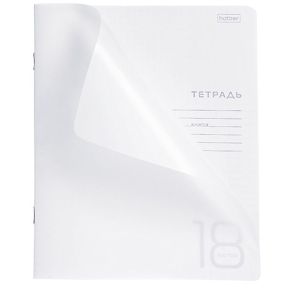 Тетрадь А5 18л клетка Hatber пластиковая обложка, Белая, белизна 98%