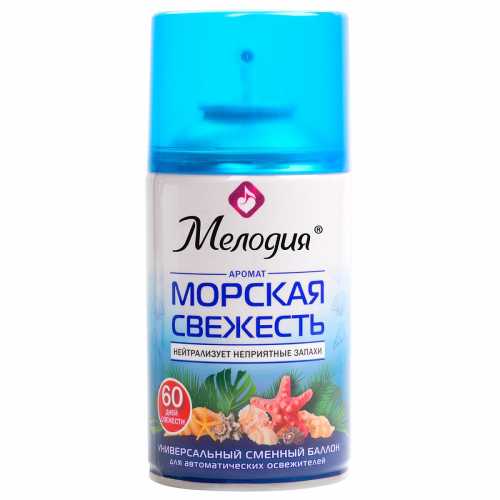Сменный баллон 250 мл МЕЛОДИЯ Морская свежесть, для автоматических освежителелей, универсальный