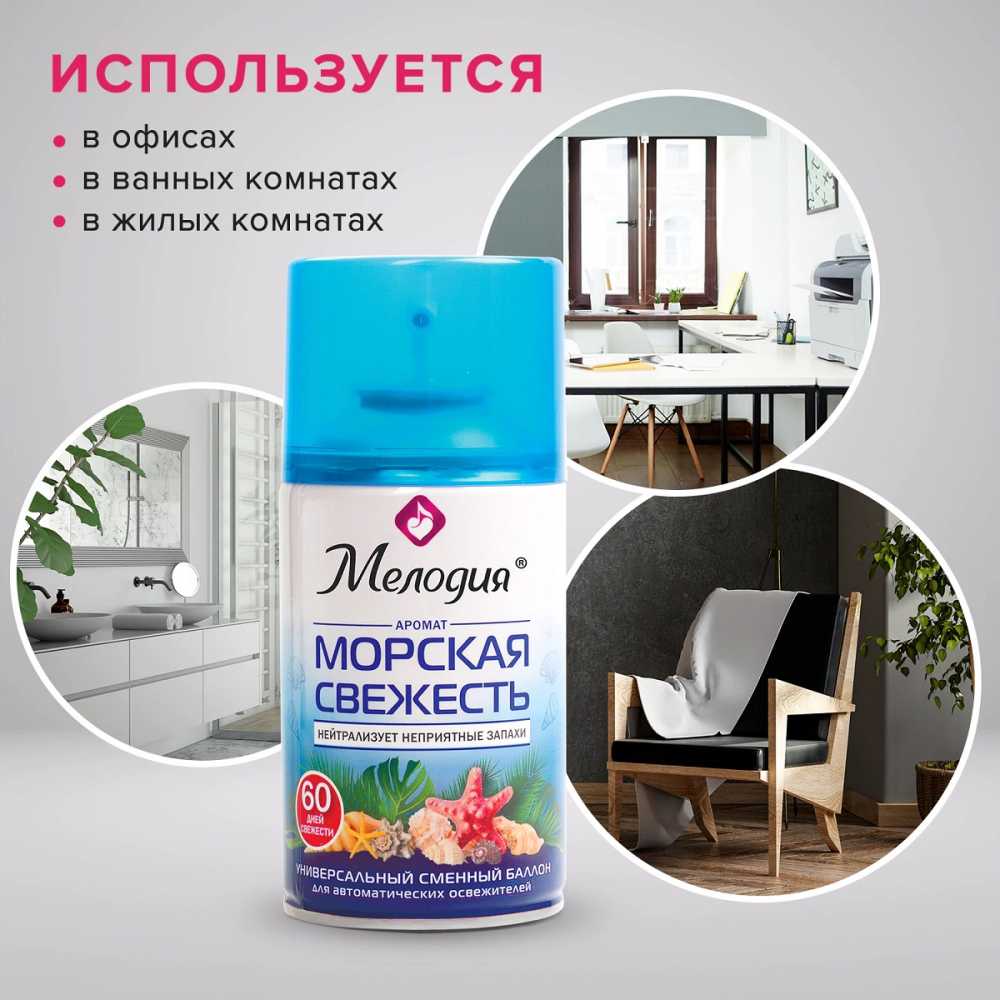 Сменный баллон 250 мл МЕЛОДИЯ Морская свежесть, для автоматических освежителелей, универсальный