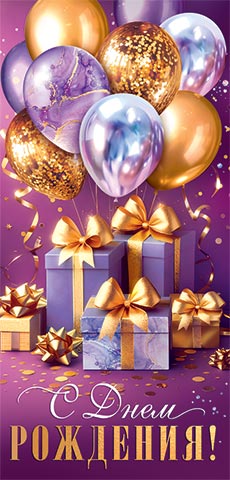 Конверт для денег С днем рождения! Шары и подарки