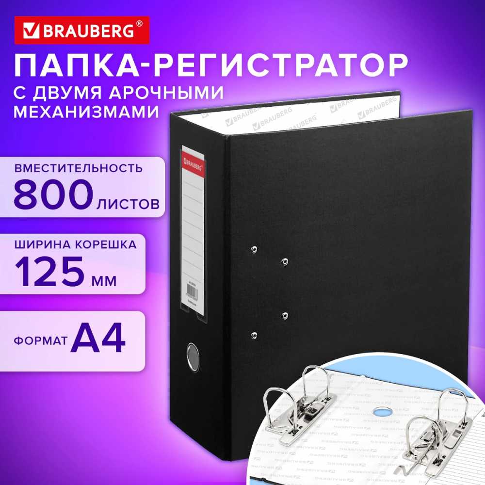 Папка-регистратор BRAUBERG с двумя арочными механизмами (до 800 листов), покрытие ПВХ, 125 мм, черная