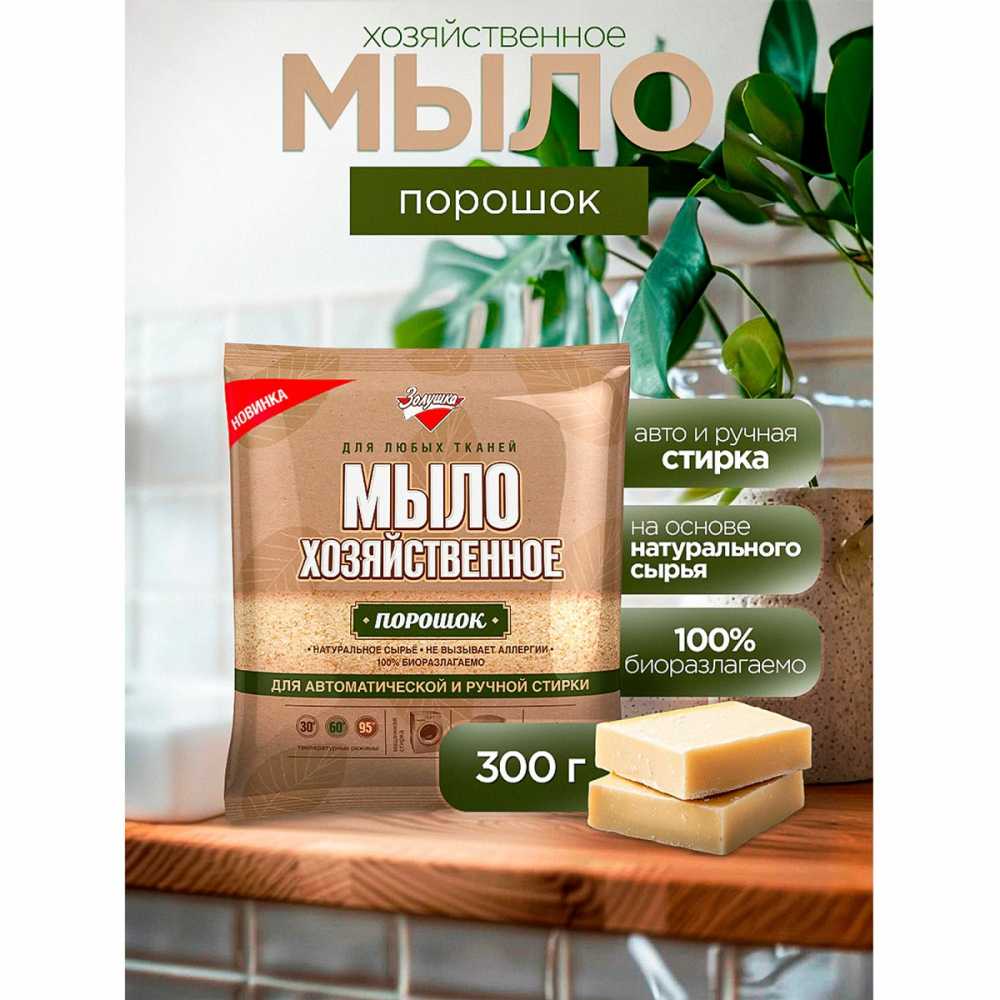 Мыло хозяйственное порошок 300 г, ЗОЛУШКА, для автоматической и ручной стирки