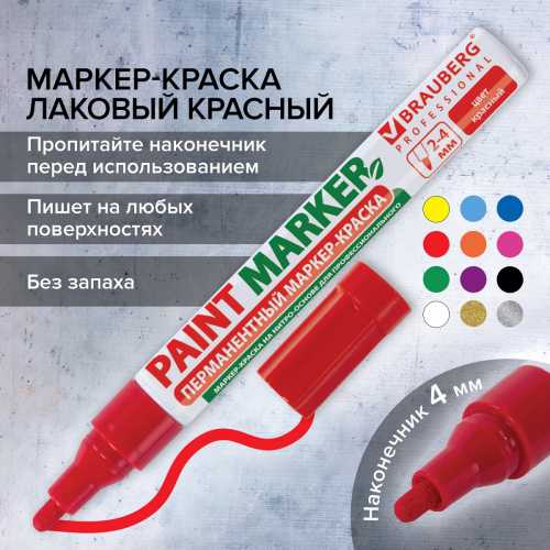 Маркер-краска лаковый (paint marker) 4 мм, КРАСНЫЙ, БЕЗ КСИЛОЛА (без запаха), алюминий, BRAUBERG PROFESSIONAL