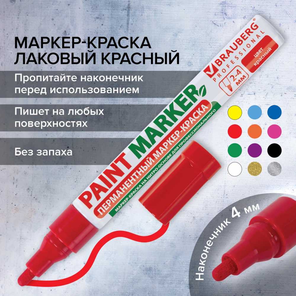 Маркер-краска лаковый (paint marker) 4 мм, КРАСНЫЙ, БЕЗ КСИЛОЛА (без запаха), алюминий, BRAUBERG PROFESSIONAL
