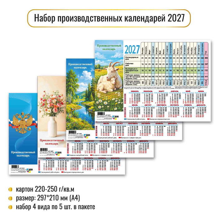Календарь-ТАБЕЛЬ на 2027г., 210*297мм, 220г./кв, Ассорти , мелованный картон